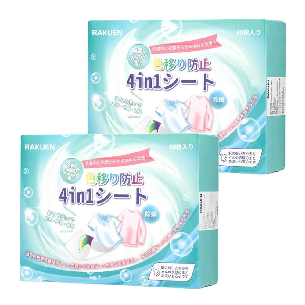 【SYU】日本RAKUEN 4合1洗衣吸色片 40片x2盒(防染色片 洗衣防染色 洗衣紙 吸色片)