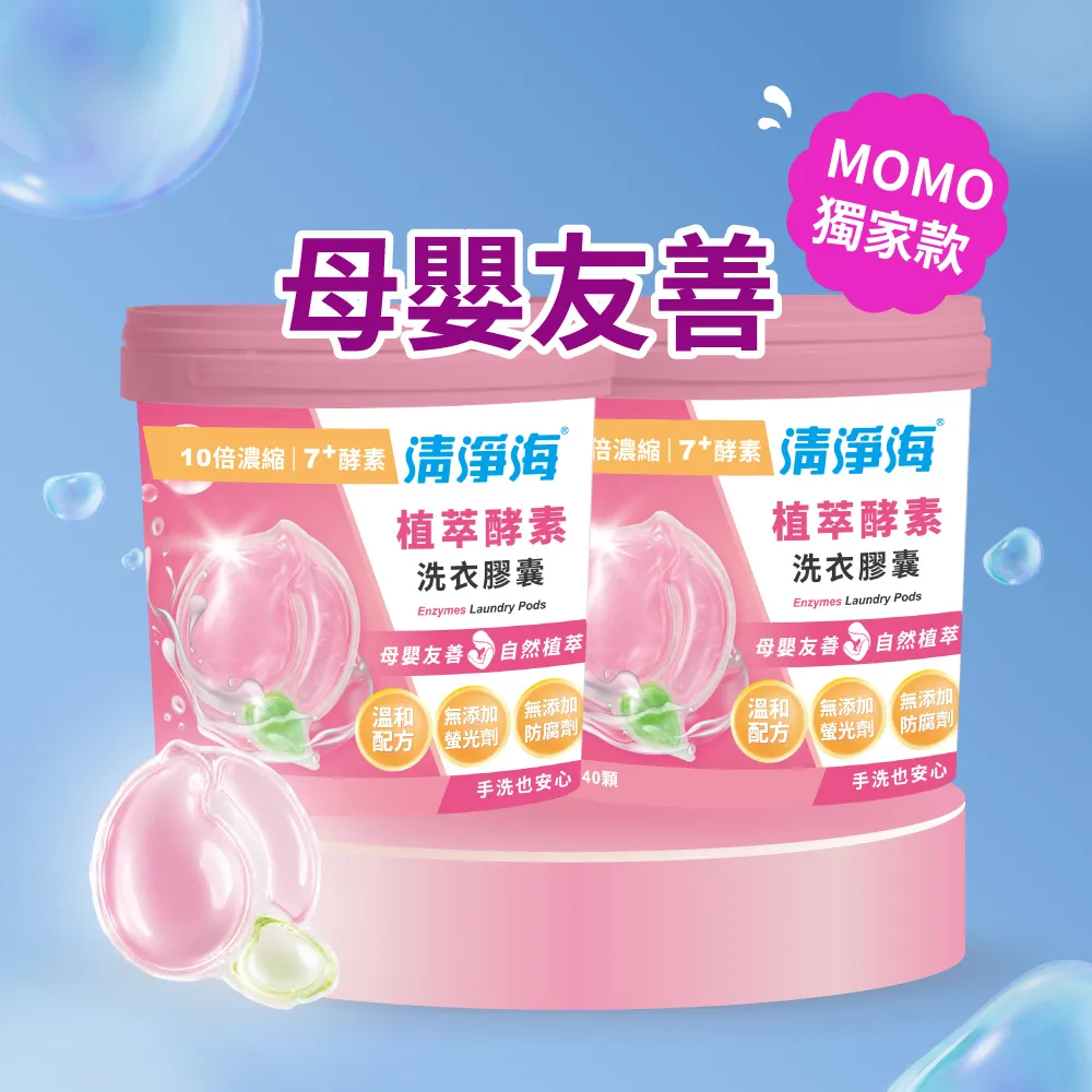 【清淨海】momo獨家 小桃子 植萃酵素洗衣膠囊40顆*2入-共80顆(母嬰友善/清淨海桃子洗衣球)