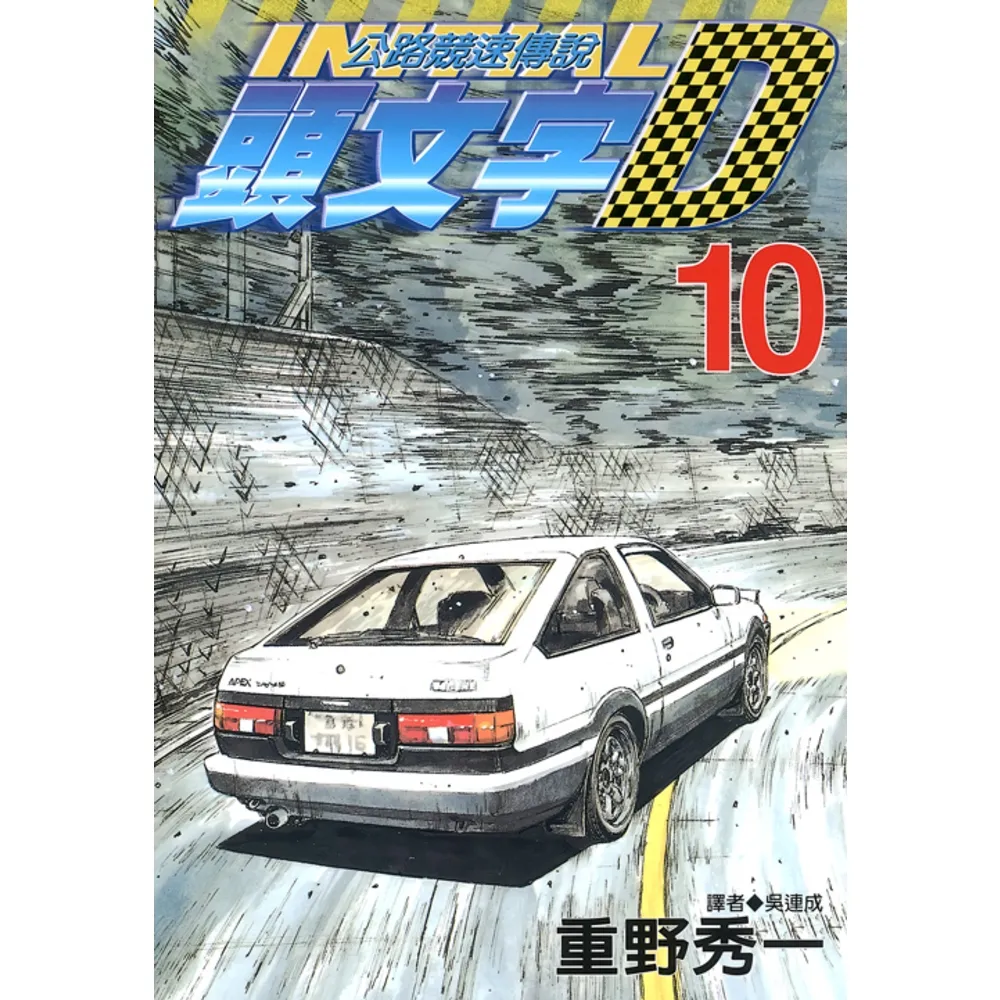 【momoBOOK】頭文字D 10(電子漫畫)