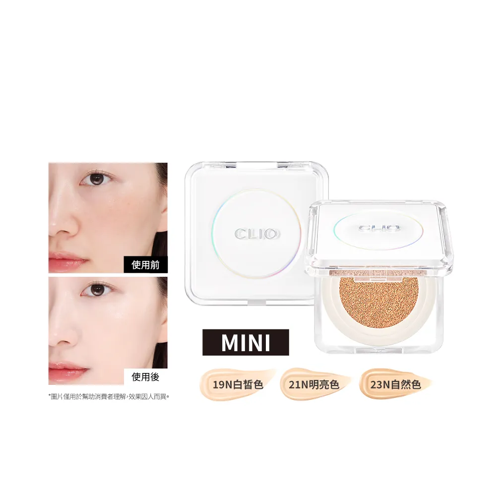 【CLIO 珂莉奧】官方直營 羽緻無限緞光氣墊粉餅袖珍版 SPF50+  PA+++(任選)