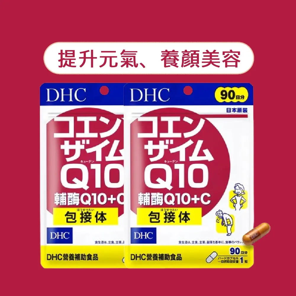 【DHC】輔Q10+C 90日份 2入組(90粒/入 滋補強身/提升元氣/養顏美容/吸收率佳)