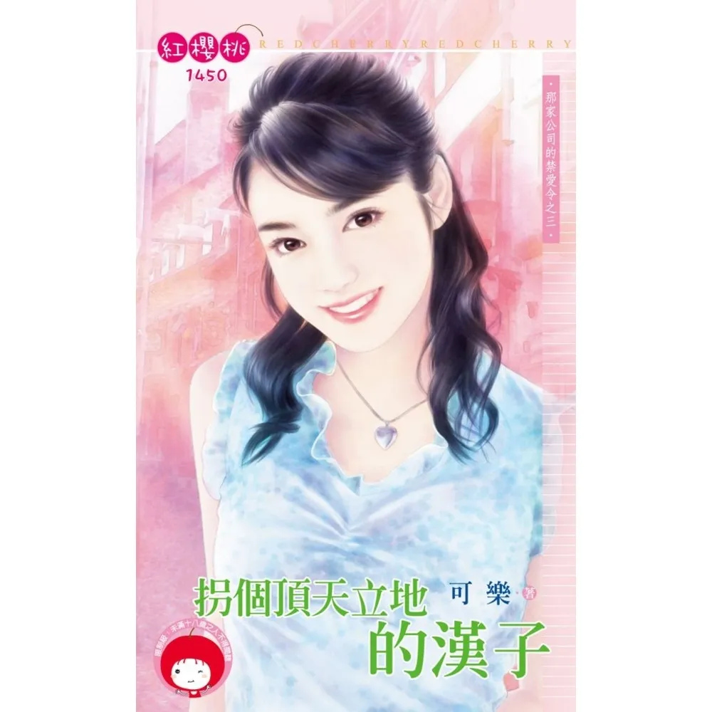 【momoBOOK】拐個頂天立地的漢子☆那家公司的禁愛令之三(電子書)