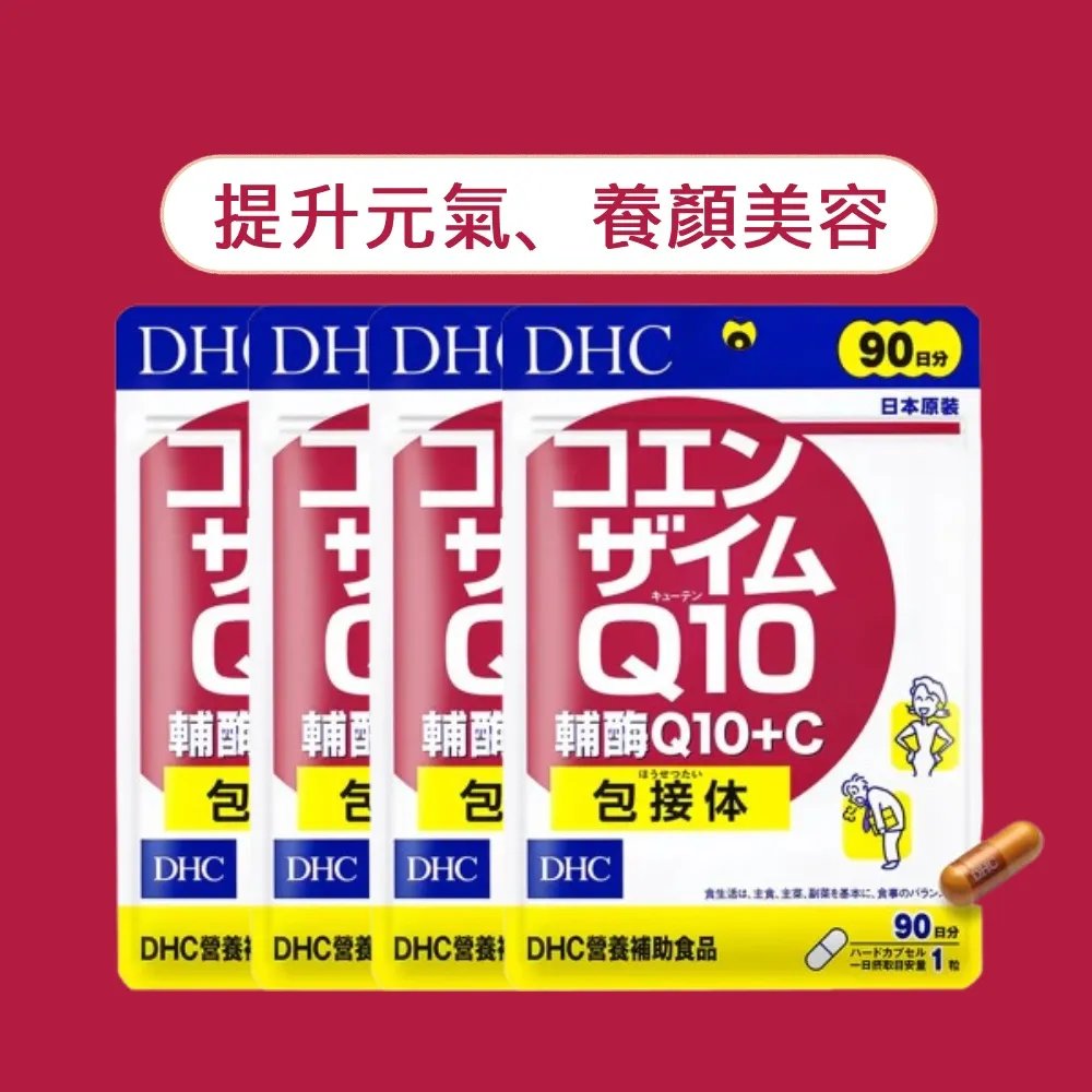 【DHC】輔Q10+C 30日份 4入組(30粒/入 滋補強身/提升元氣/養顏美容/吸收率佳)