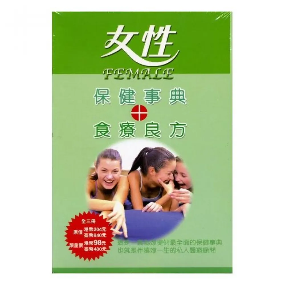 女性保健事典+食療良方（3本/套）月經篇．乳腺篇．婦科篇