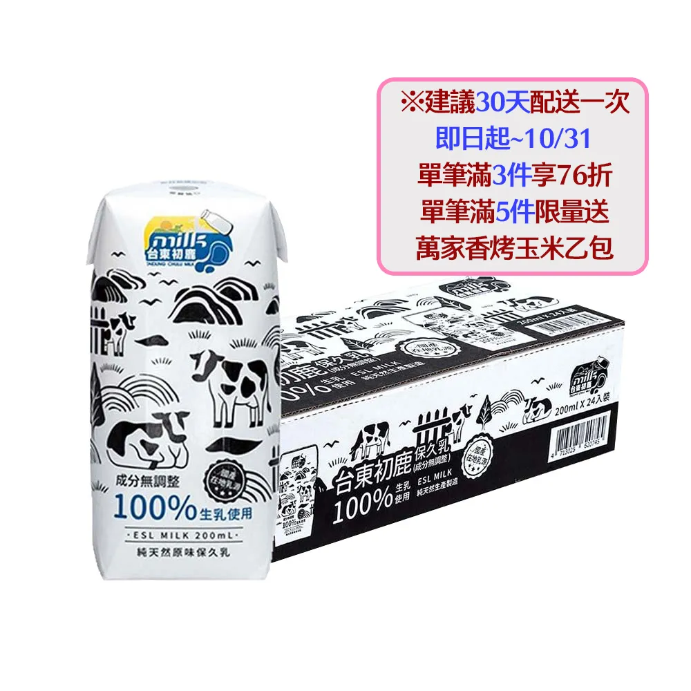 【台東初鹿】(分次配)原味保久乳200mlx24入/箱(100%生乳使用;牛乳 牛奶)