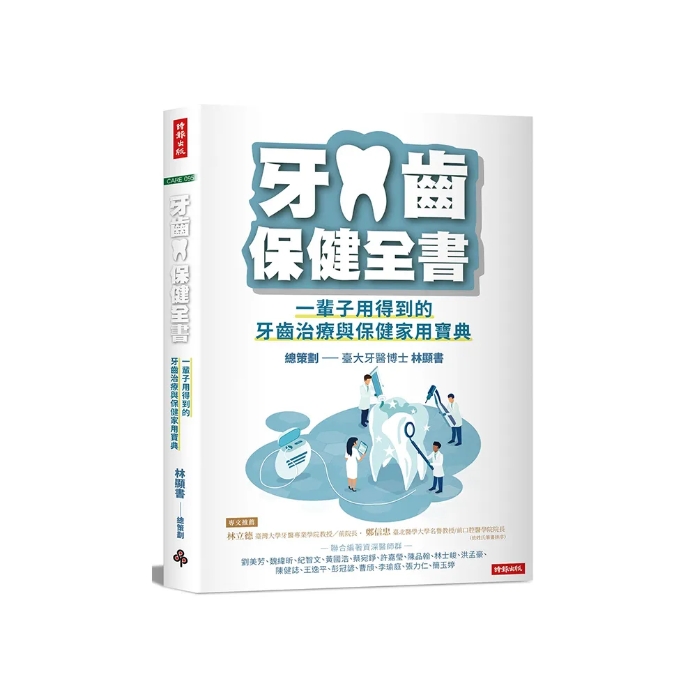牙齒保健全書：一輩子用得到的牙齒治療與保健家用寶典
