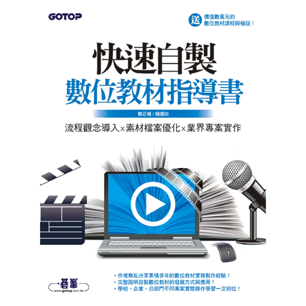 快速自製數位教材指導書--流程觀念導入x素材檔案優化x業界專案實作