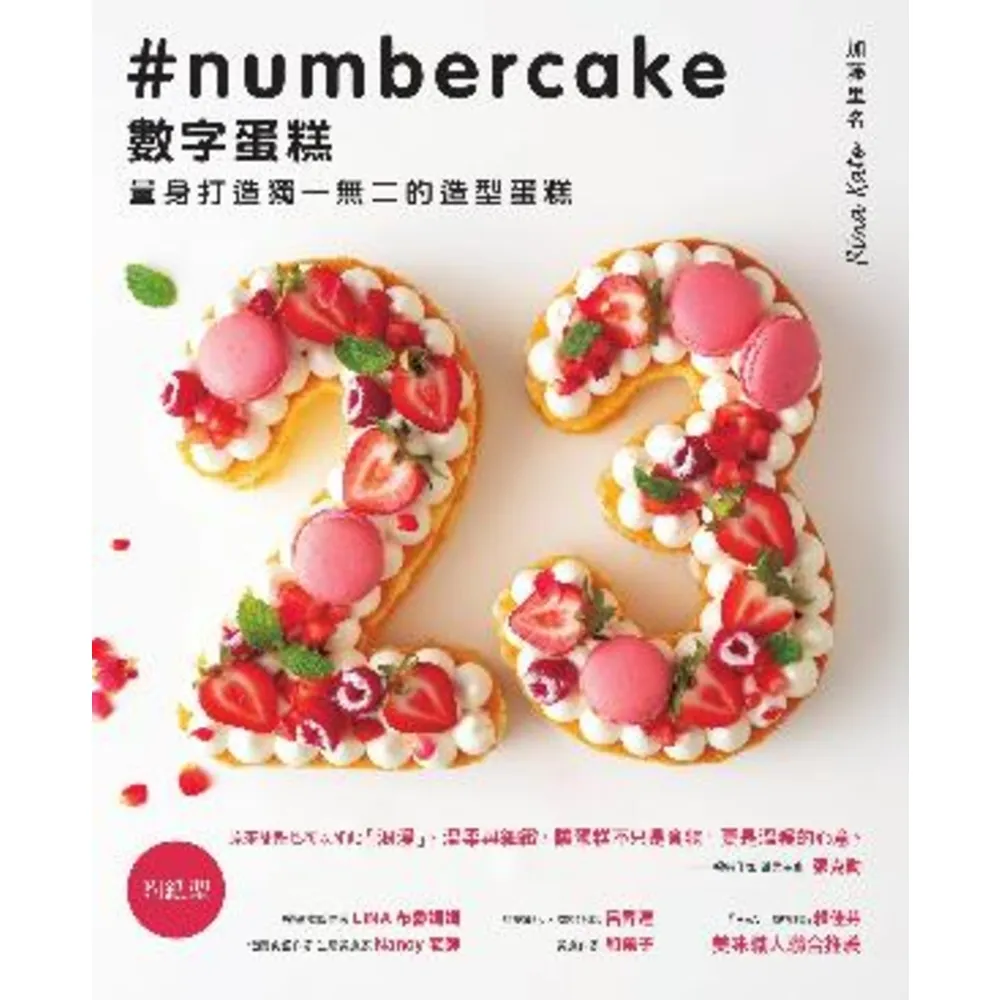 【momoBOOK】數字蛋糕 ：量身打造獨一無二的造型蛋糕(電子書)