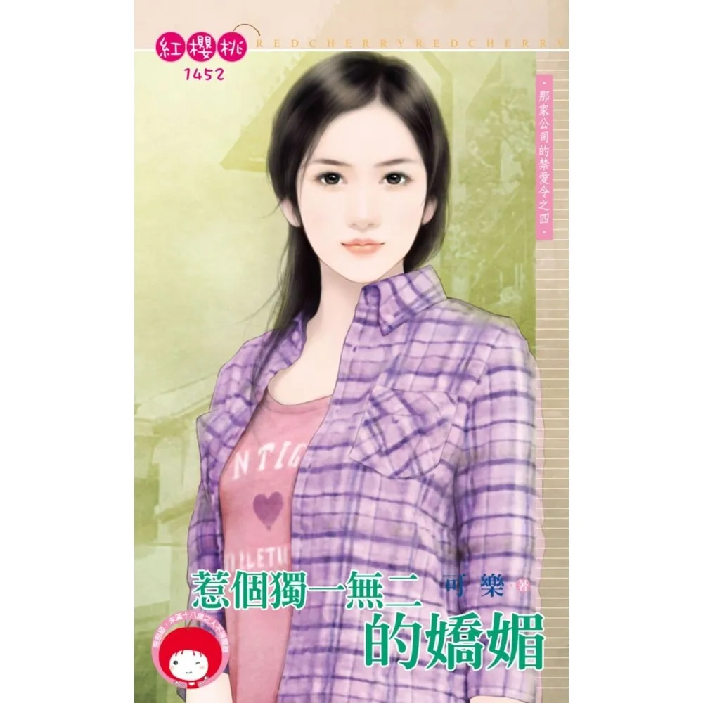 【momoBOOK】惹個獨一無二的嬌媚☆那家公司的禁愛令之四(電子書)