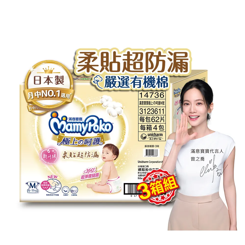 【滿意寶寶】極上呵護紙尿褲M-XL 3箱組 (黏貼型/日本白金)