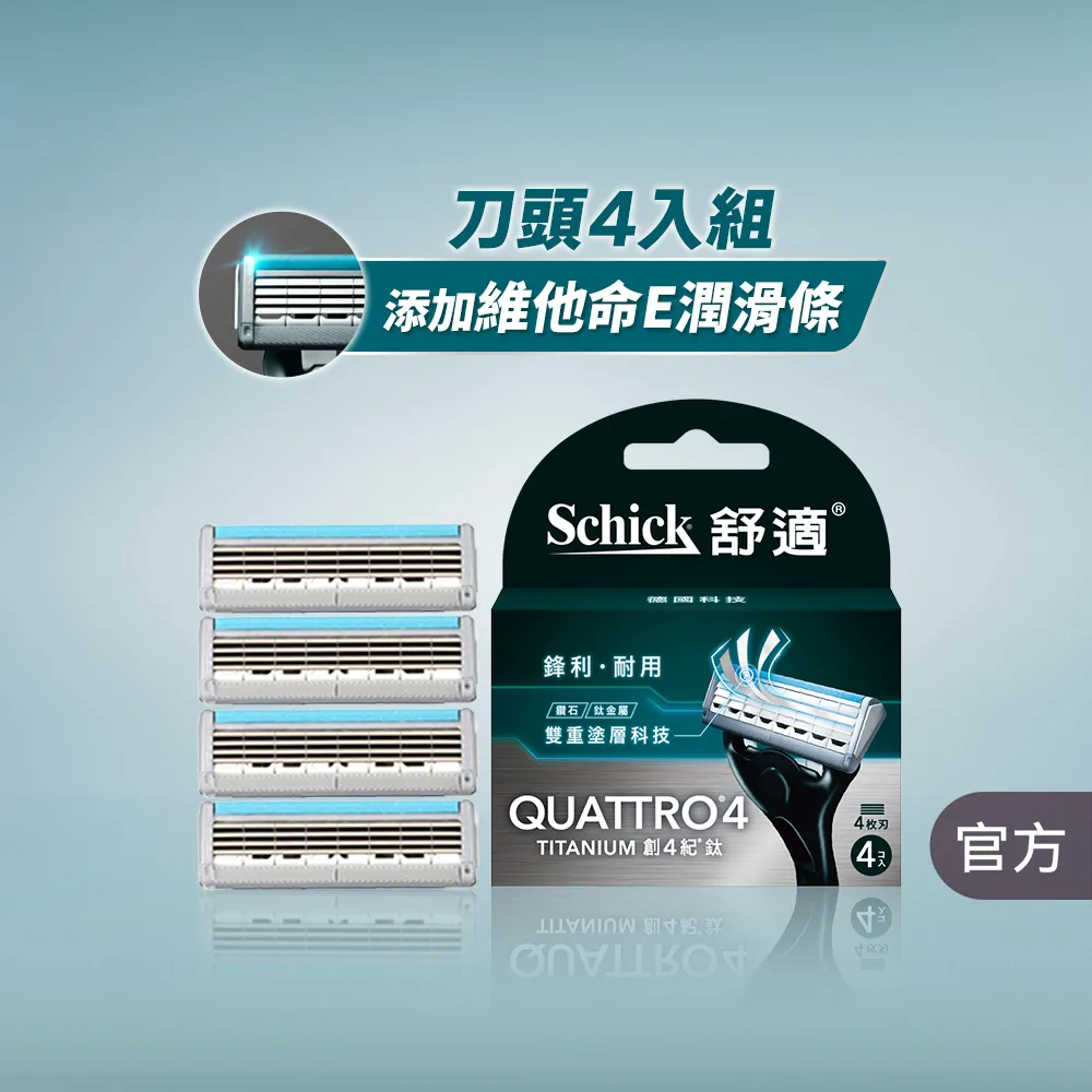 【Schick 舒適牌】創4紀鈦刮鬍刀(刀片4入)