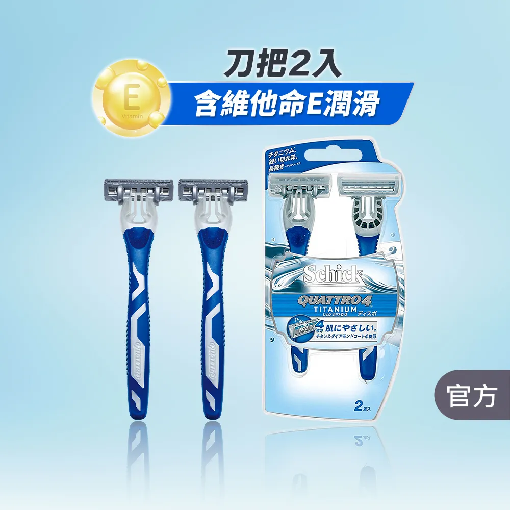 【Schick 舒適牌】創4紀鈦4刀片輕便刀 輕便型刮鬍刀(2入)