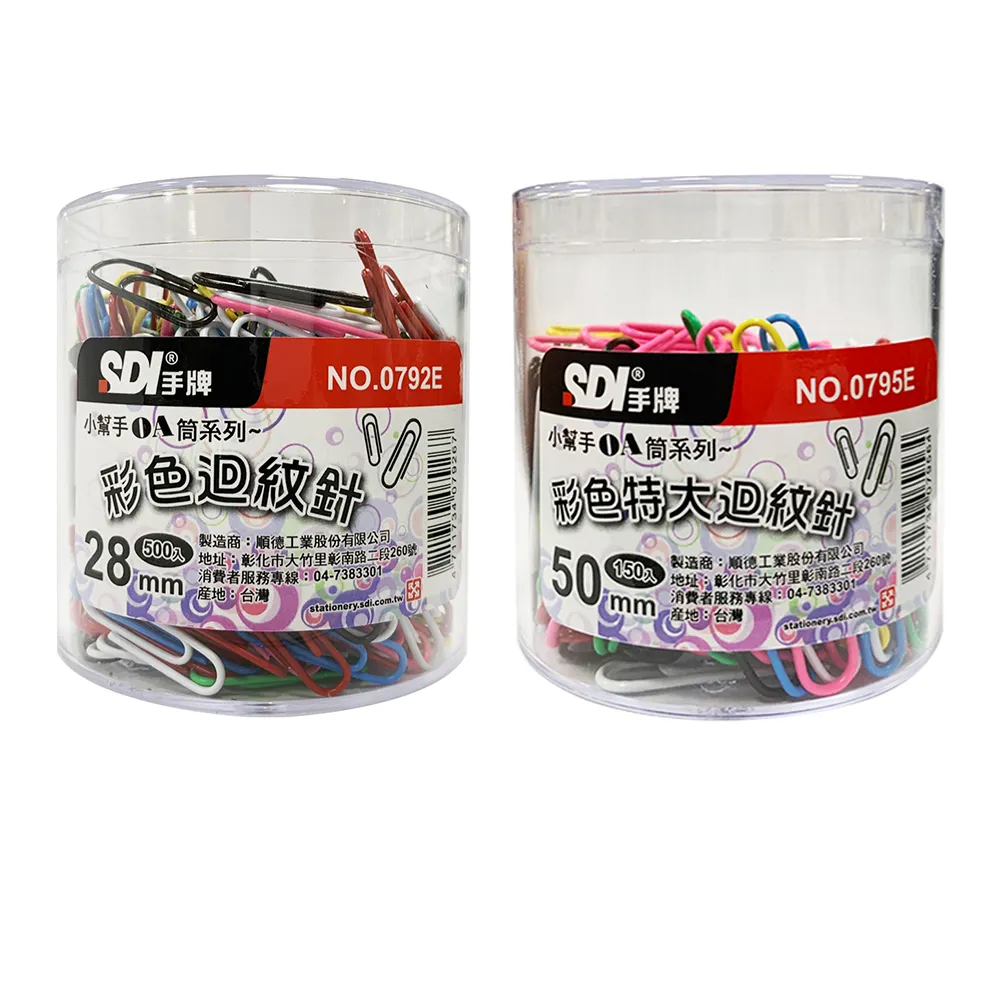 【SDI 手牌】0792E 500入小彩迴紋針 /  0795E 150入大彩迴紋針(學生用品 文具 開學 學校)