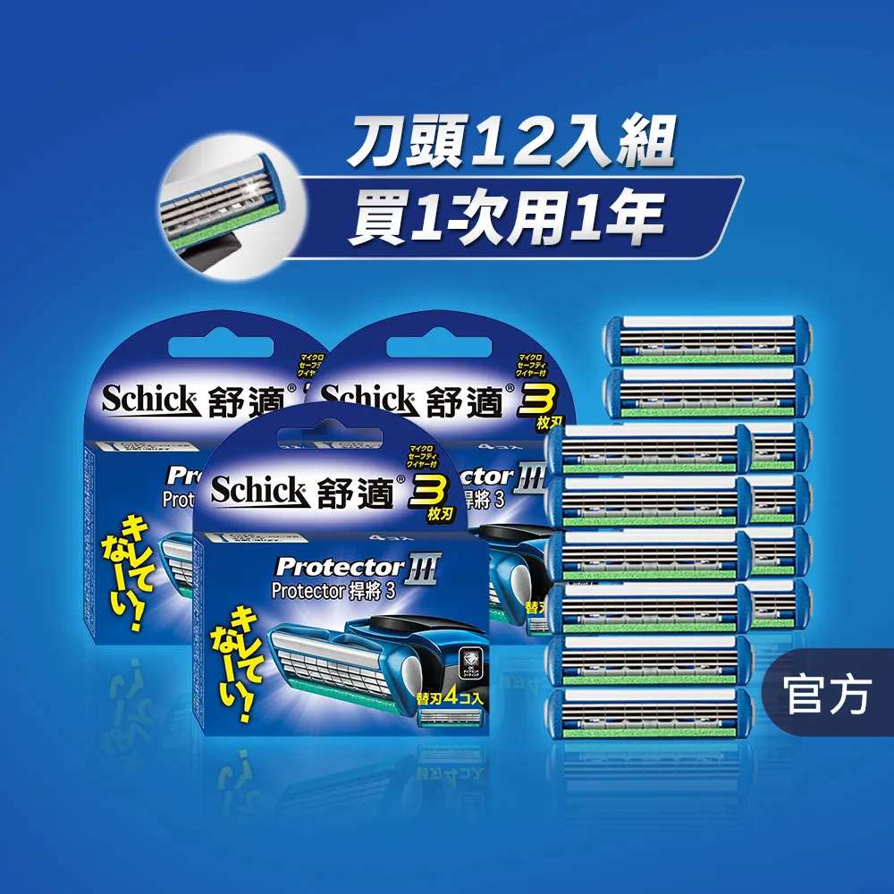 【Schick 舒適牌】捍將3刮鬍刀片(刀片4入x3組 共12入)
