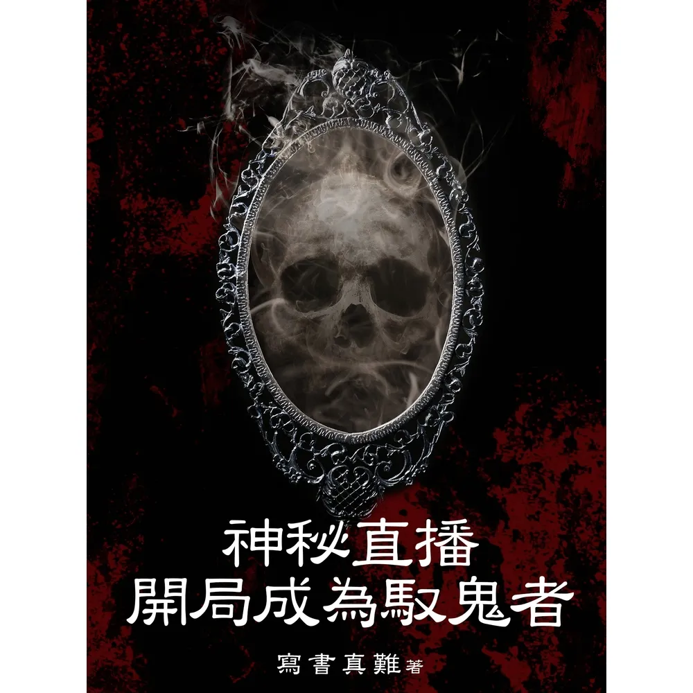 【momoBOOK】神秘直播：開局成為馭鬼者（全）(電子書)