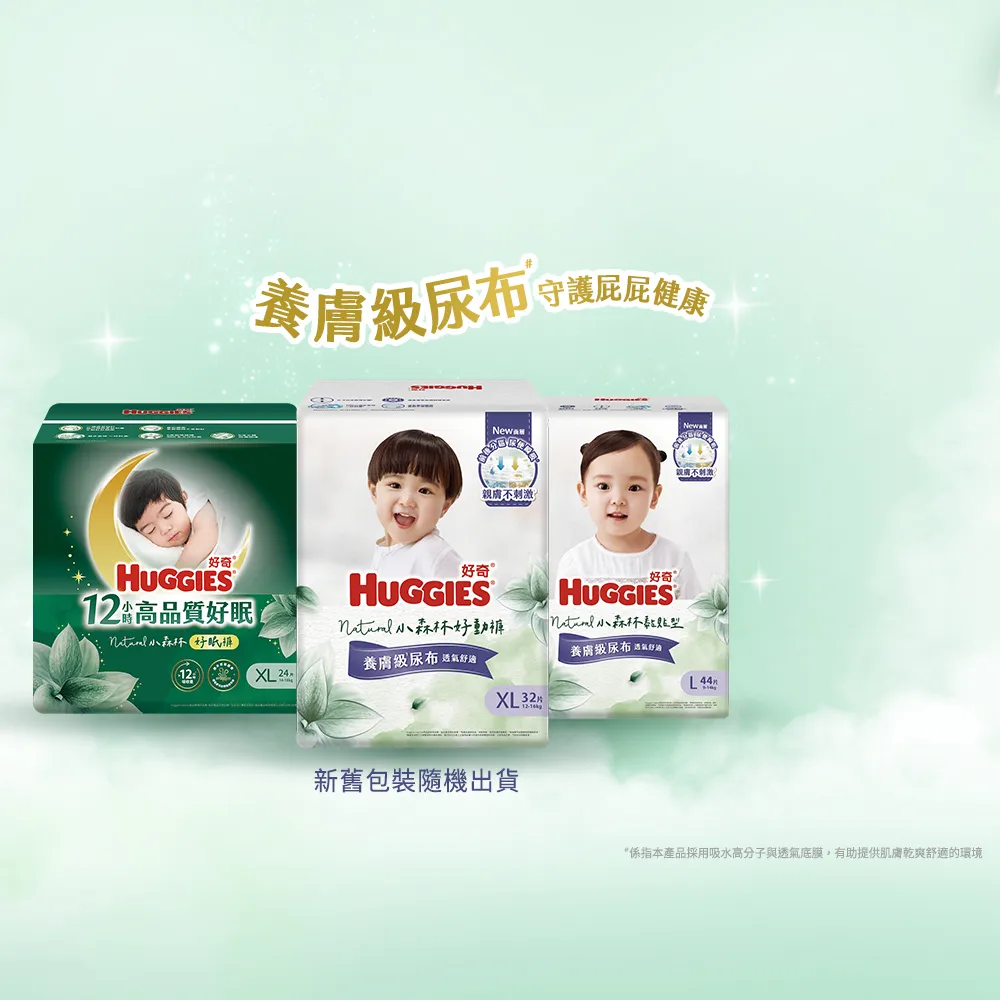 【HUGGIES 好奇】小森林尿布 好動褲 M-XXXL/黏貼型 M-XL/好眠褲L-XXL(紙尿褲/尿布/箱)