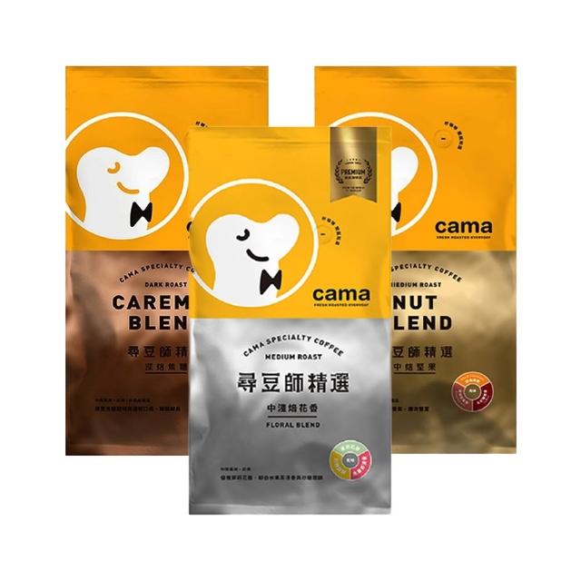 【cama cafe】尋豆師精選咖啡豆3包任選組(454g/包;風味任選;中焙堅果/深焙焦糖/中淺焙花香)