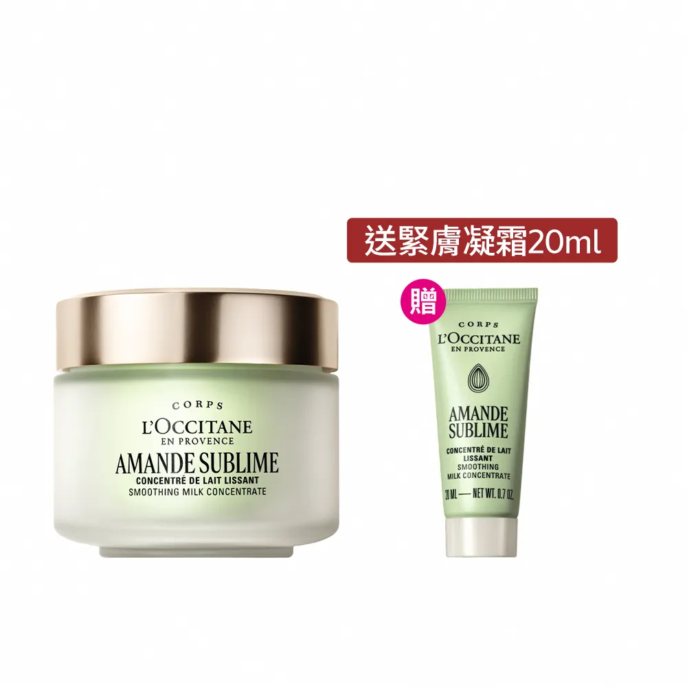 【L’Occitane 歐舒丹】官方直營 杏仁極緻緊膚凝霜組(緊膚凝霜200ml 送緊膚凝霜20ml/身體乳/乳液)