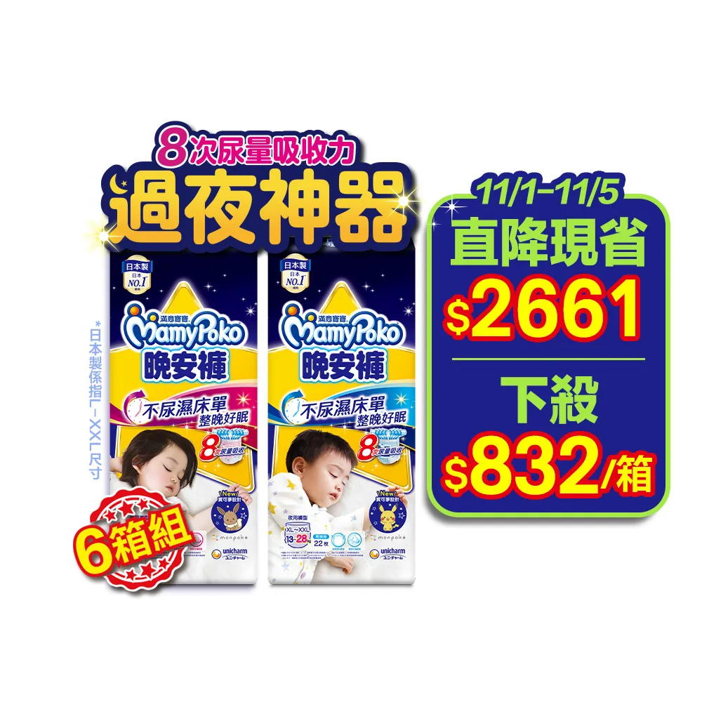 ★直降組★【滿意寶寶】兒童系列晚安褲男/女-L-XXXL 6箱組(寶可夢限定/皮卡丘/伊布)-無贈品賣場