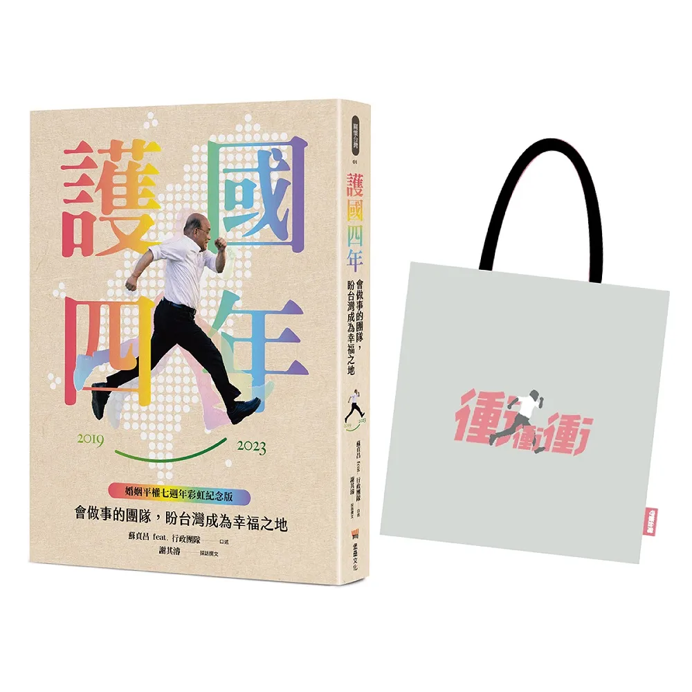 護國四年：會做事的團隊 盼台灣成為幸福之地(婚姻平權七週年限量紀念套組)