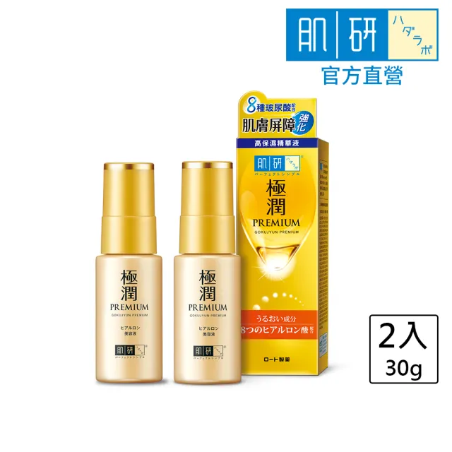 【肌研】官方直營 極潤金緻高效保濕精華液30gx2(長效水潤72小時 透亮發光 穩膚不泛紅)