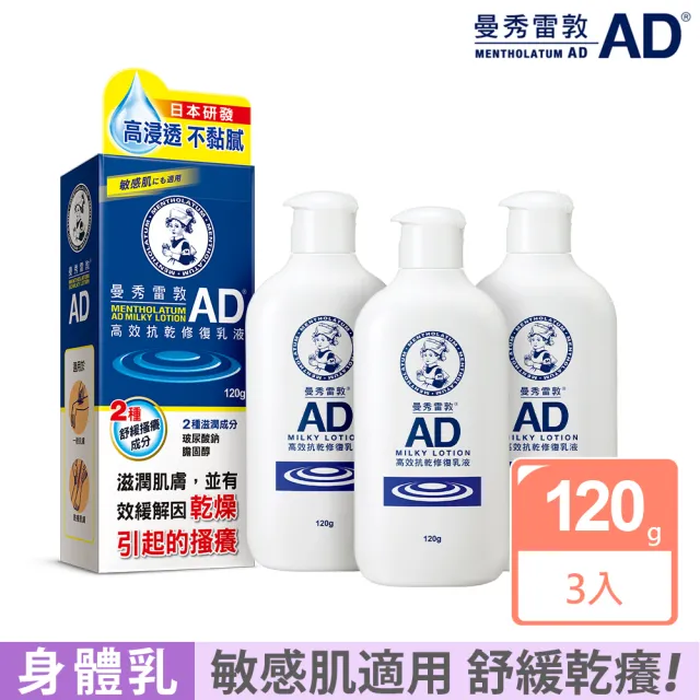 【曼秀雷敦】AD高效抗乾修復乳液120g 3入組(敏感肌 身體乳)