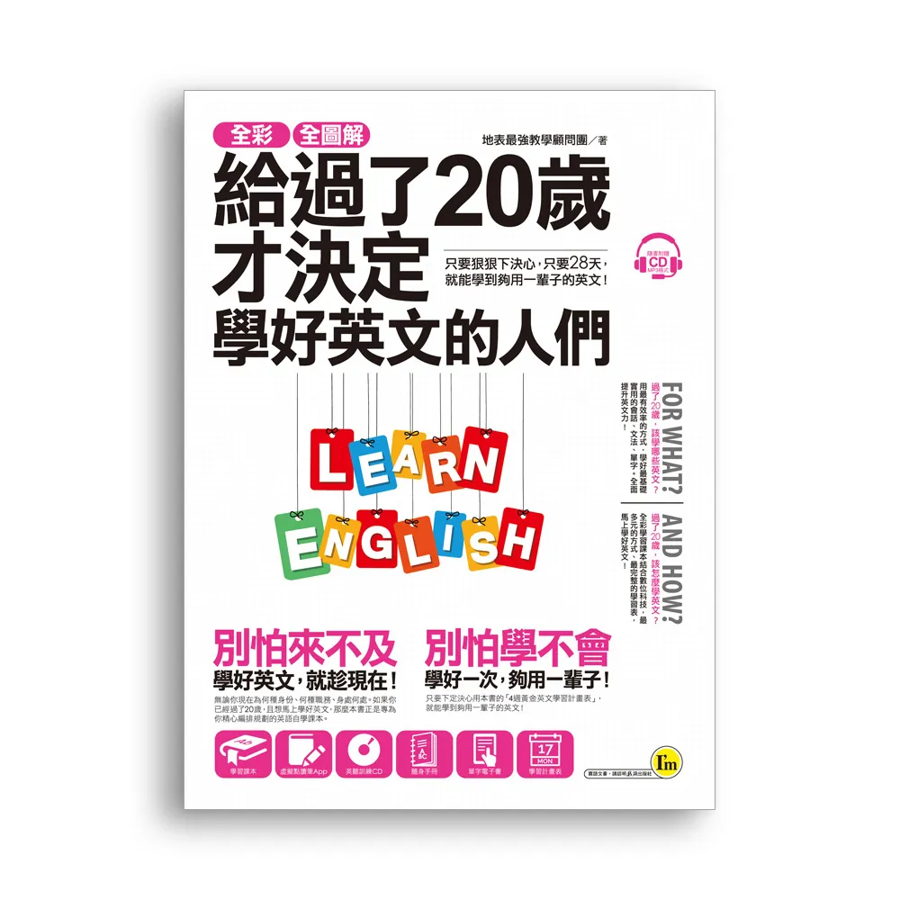 全彩、全圖解給過了20歲才決定學好英文的人們【虛擬點讀筆版】（附1別冊+1單字電子書+1CD）