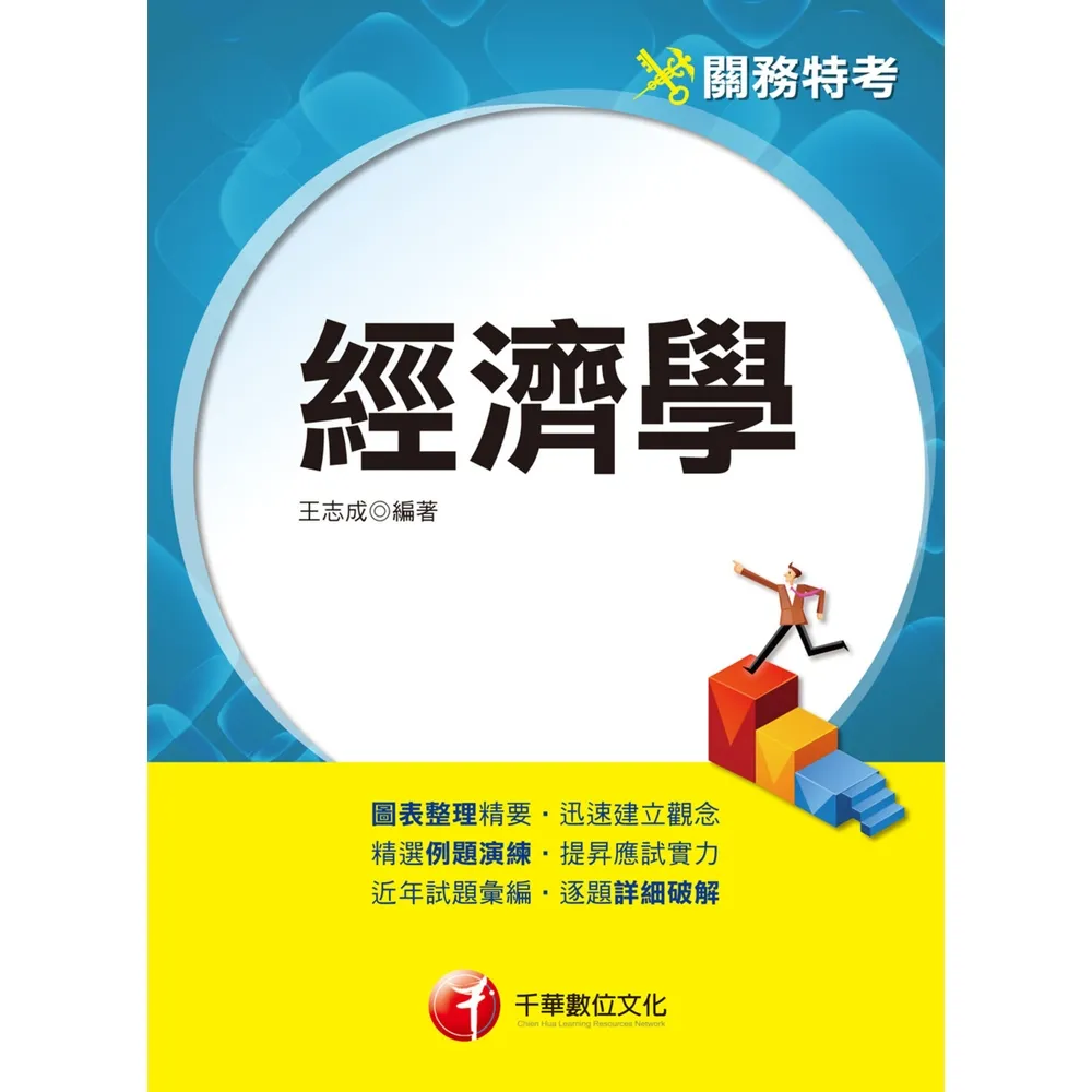【momoBOOK】113年經濟學 關務特考(電子書)