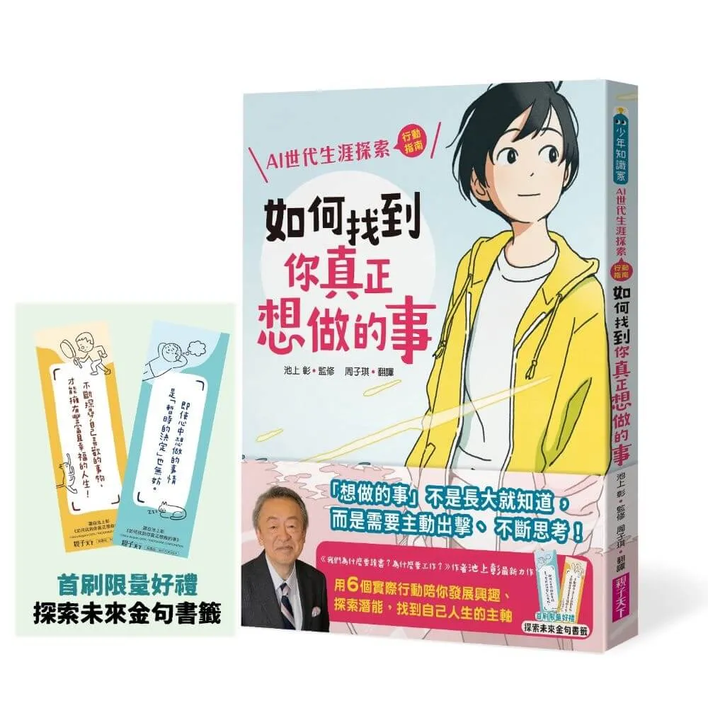 如何找到你真正想做的事：AI世代生涯探索行動指南（首刷限量金句書籤贈品版）
