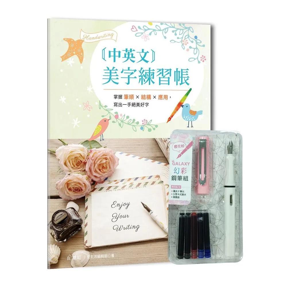 中英文美字練習帳：掌握筆順╳結構╳應用 寫出一手絕美好字（附GALAXY幻彩鋼筆組 櫻花粉）