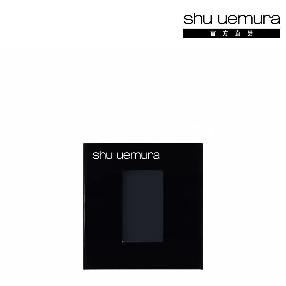 【Shu uemura 植村秀】官方直營 單色蕊盒 黑(Shu uemura)