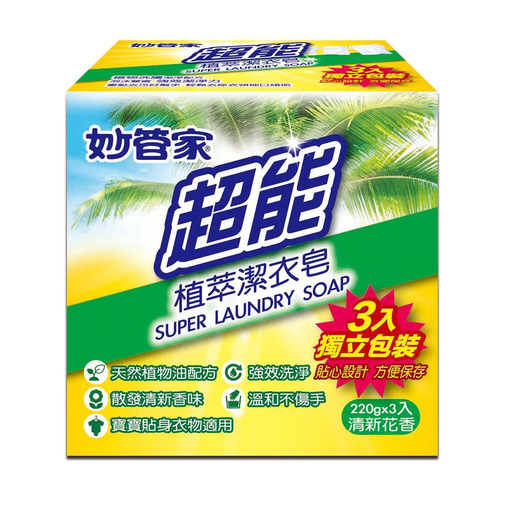 【超能】植萃洗衣皂220g X3入(適用寶寶及貼身衣物)