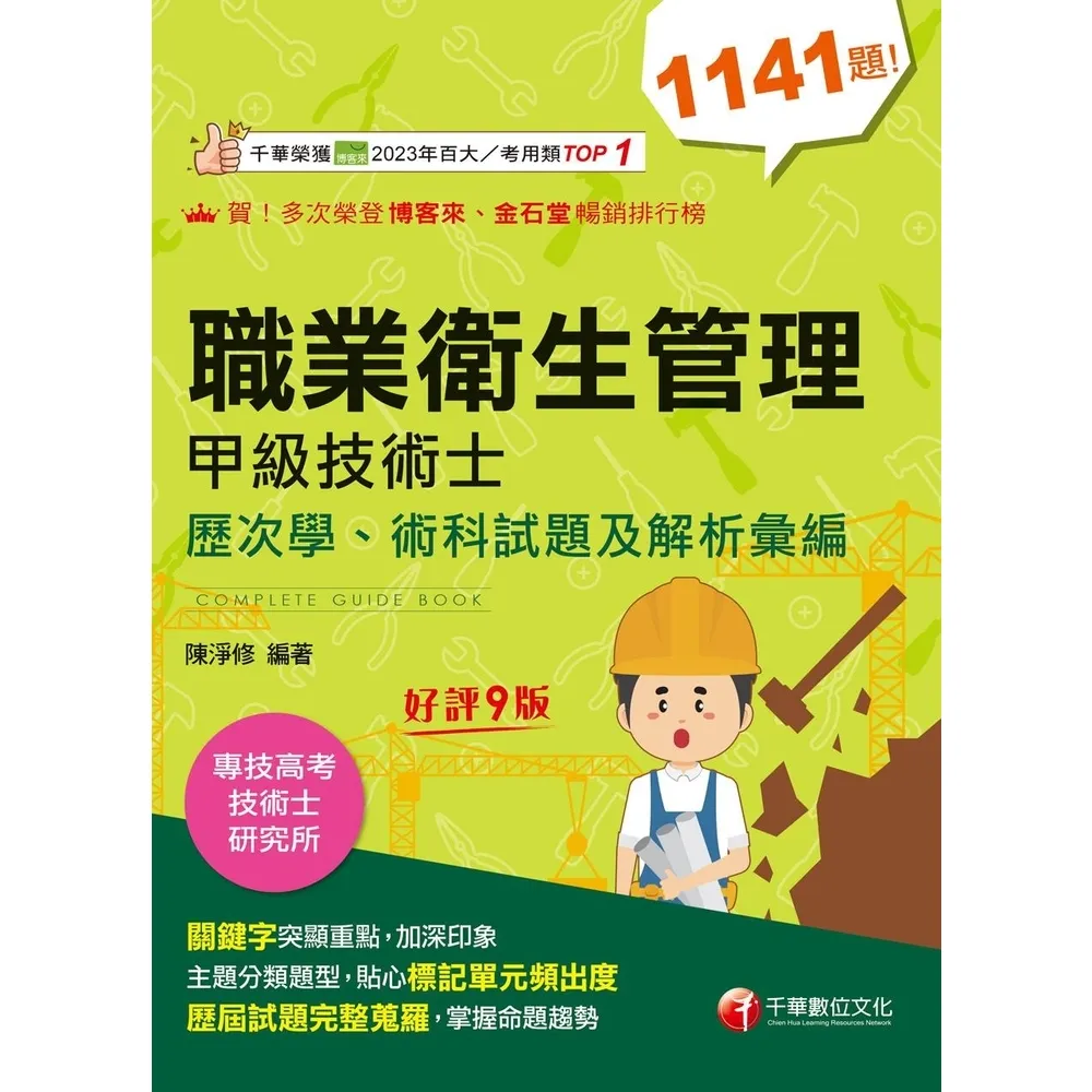 【momoBOOK】115年職業衛生管理甲級技術士歷次學、術科試題及解析彙編 技術士檢定 (電子書)