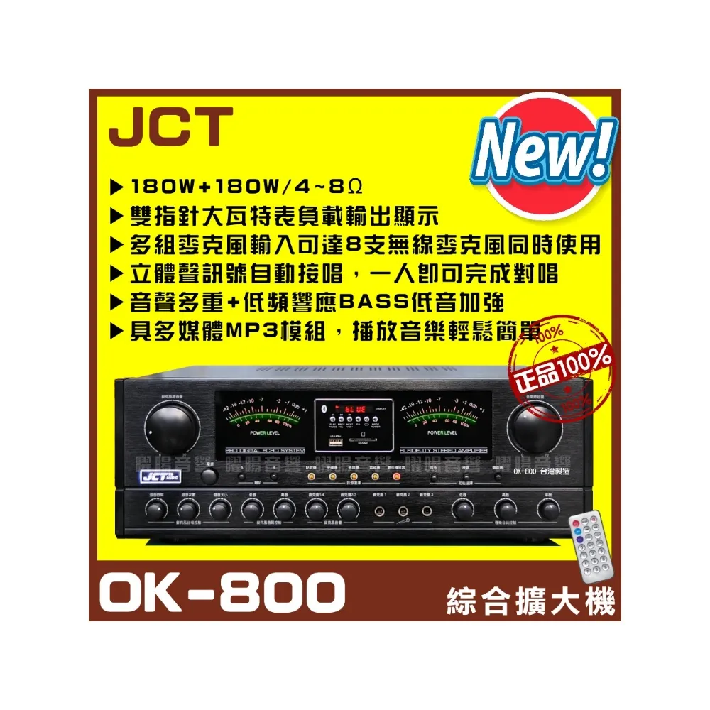 JCT OK-800 新款綜劇院卡拉OK擴大機(藍芽/USB/MP3播放/EQ調整A+B組喇叭獨立輸出/音響設備)