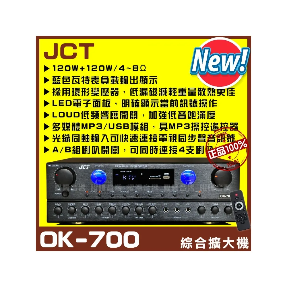 JCT OK-700 新款綜合劇院MP3卡拉OK擴大機 光纖同軸/藍芽/USB/MP3播放A+B組喇叭獨立輸出/音響設備