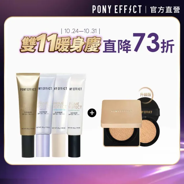 【PONY EFFECT】水透光妝前乳(無色/紫色/膚色/潤澤版4款任選)+絕對持久無瑕氣墊升級版(1殼2蕊)