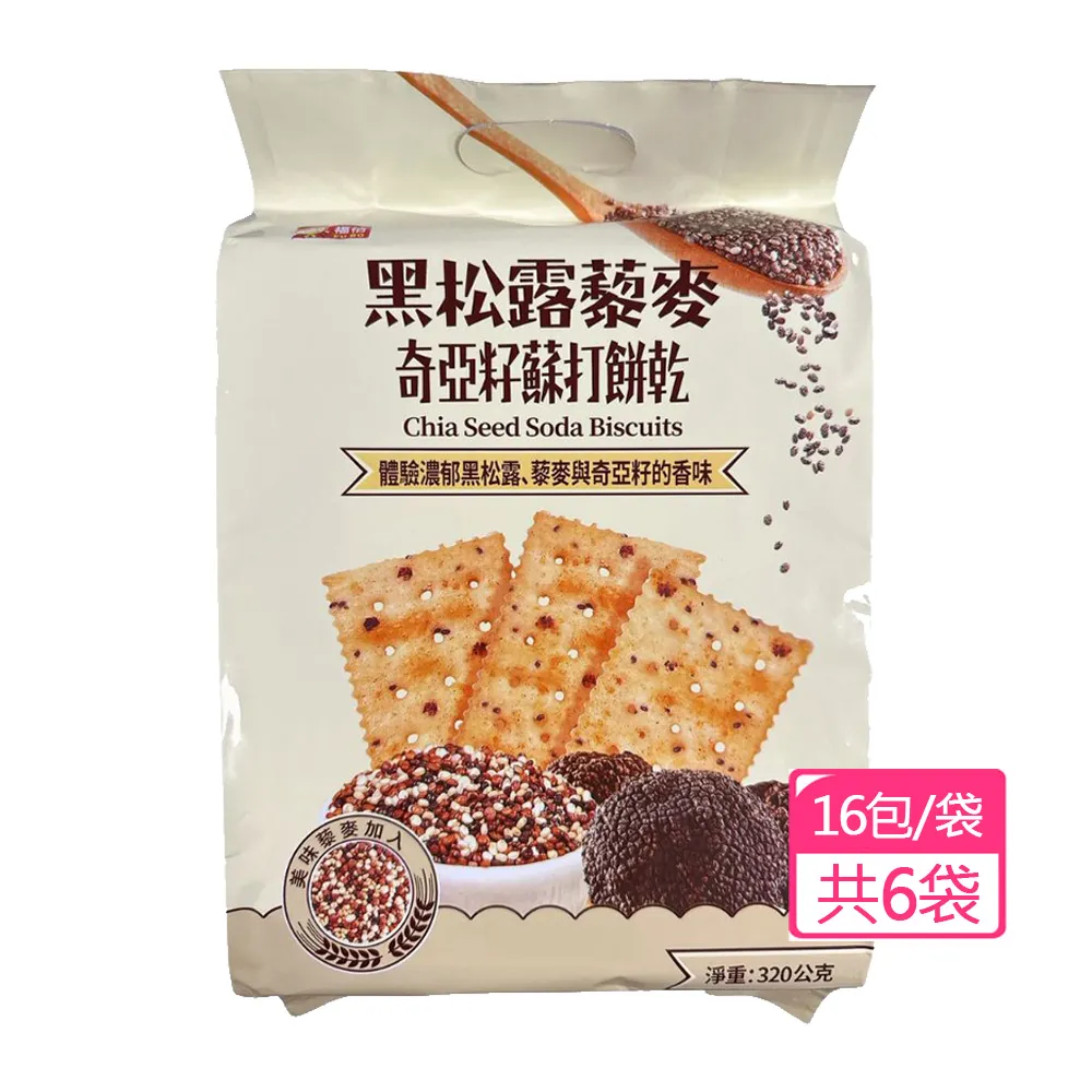 【福伯】黑松露藜麥奇亞籽蘇打餅乾320g(6袋)