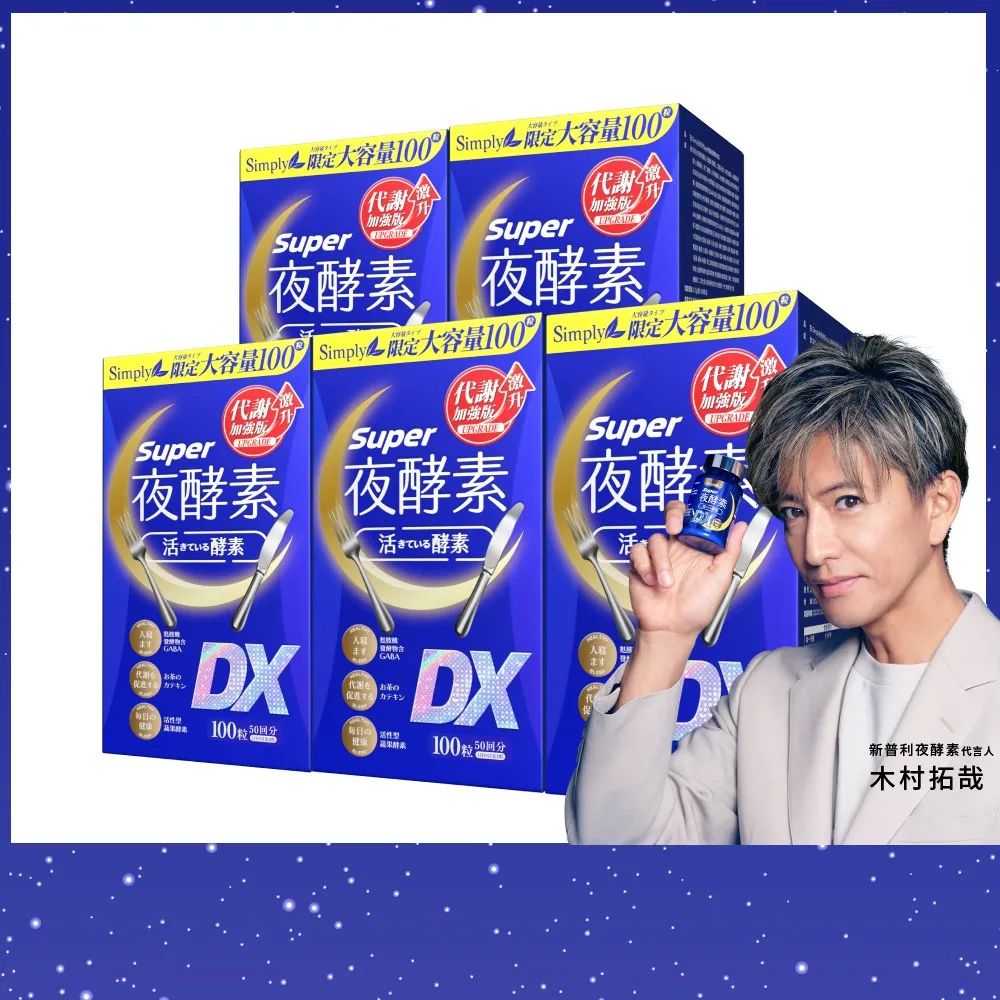 【Simply 新普利】超級夜酵素DX 100顆x5盒(木村拓哉代言 唯一日韓GABA.168倍酵素.好睡好代謝)