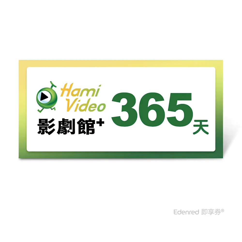 【Hami Video】10/28偷殺!影劇館+ 365天好禮即享券