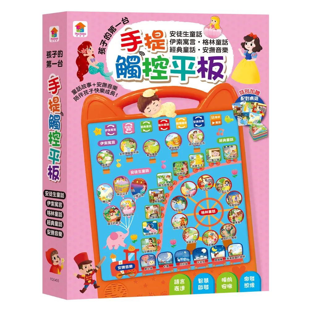 孩子的第一台手提觸控平板：安徒生童話•伊索寓言•格林童話•經典童話•安撫音樂
