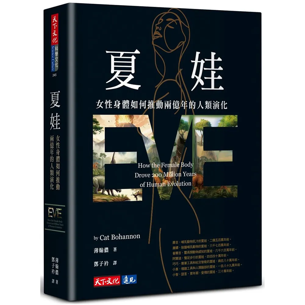 夏娃：女性身體如何推動兩億年的人類演化