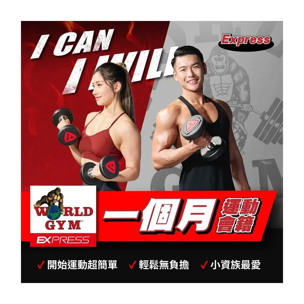 【World Gym 世界健身】Express單月單點會籍(兌換券1張)
