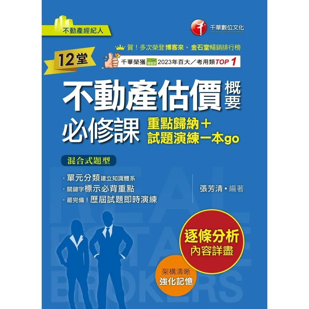 【momoBOOK】114年12堂不動產估價概要必修課:重點歸納+試題演練一本go 不動產經紀人(電子書)