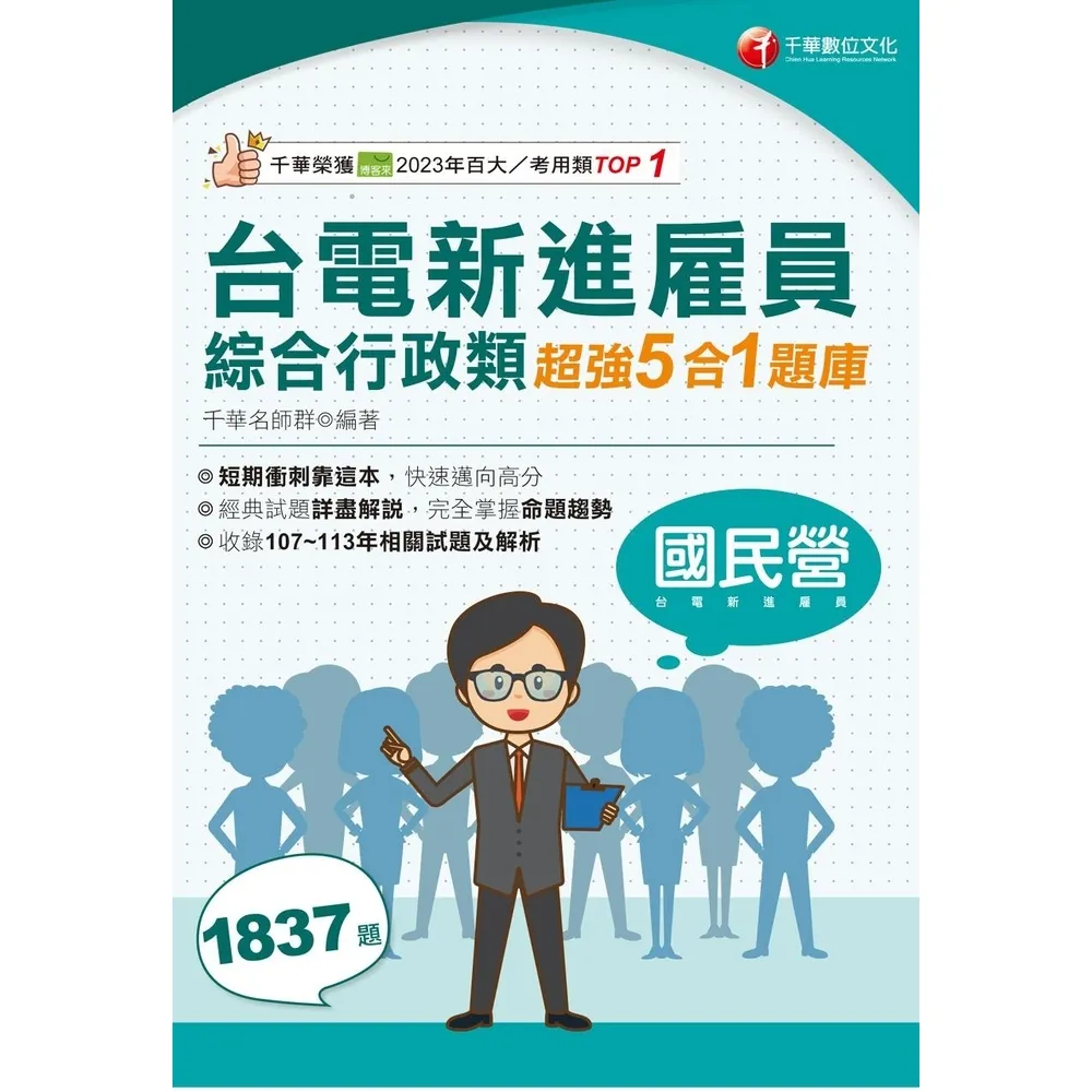 【momoBOOK】114年台電新進雇員綜合行政類超強5合1題庫 國民營事業(電子書)