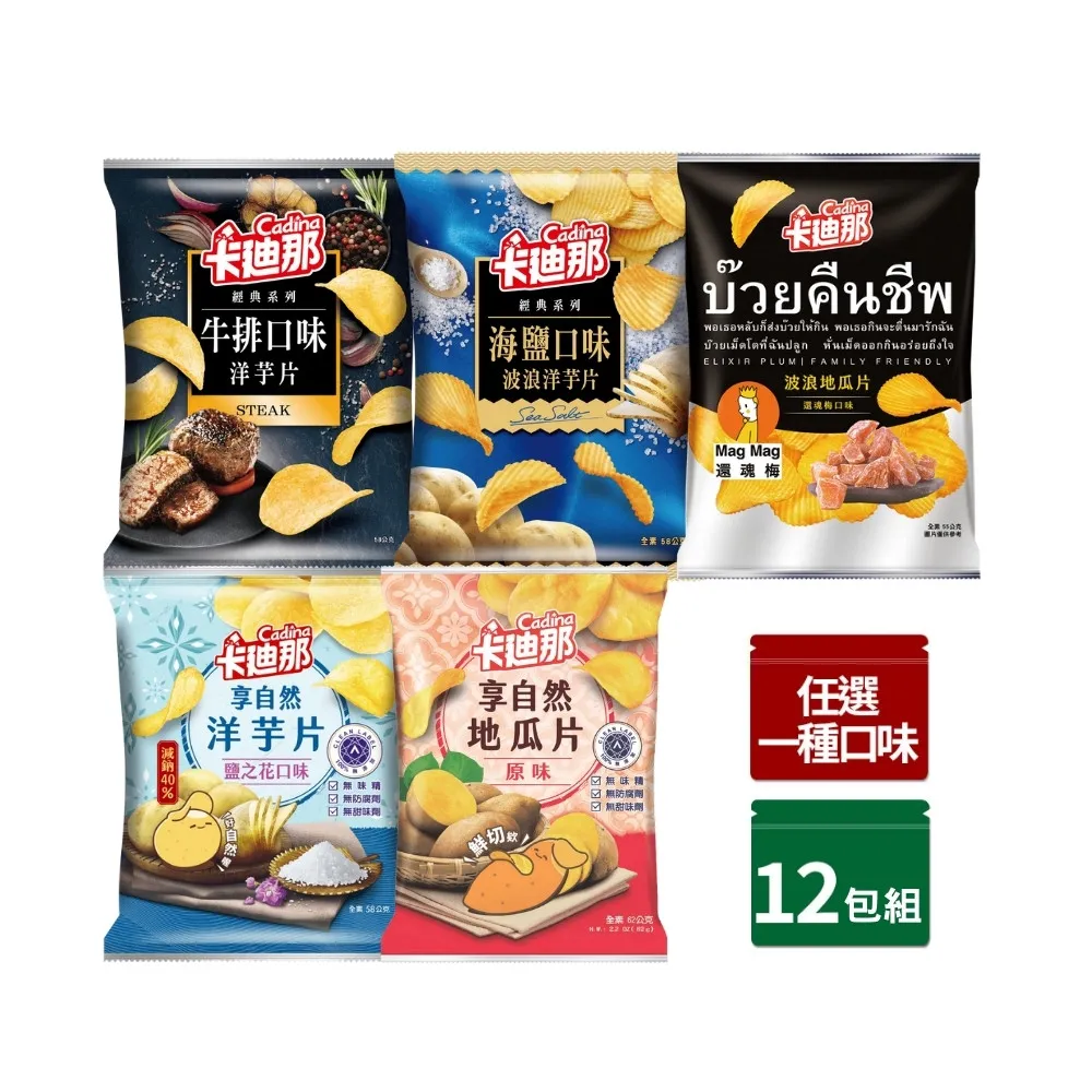 【卡迪那】洋芋片/地瓜片系列-任選1口味12包/箱(牛排/海鹽)