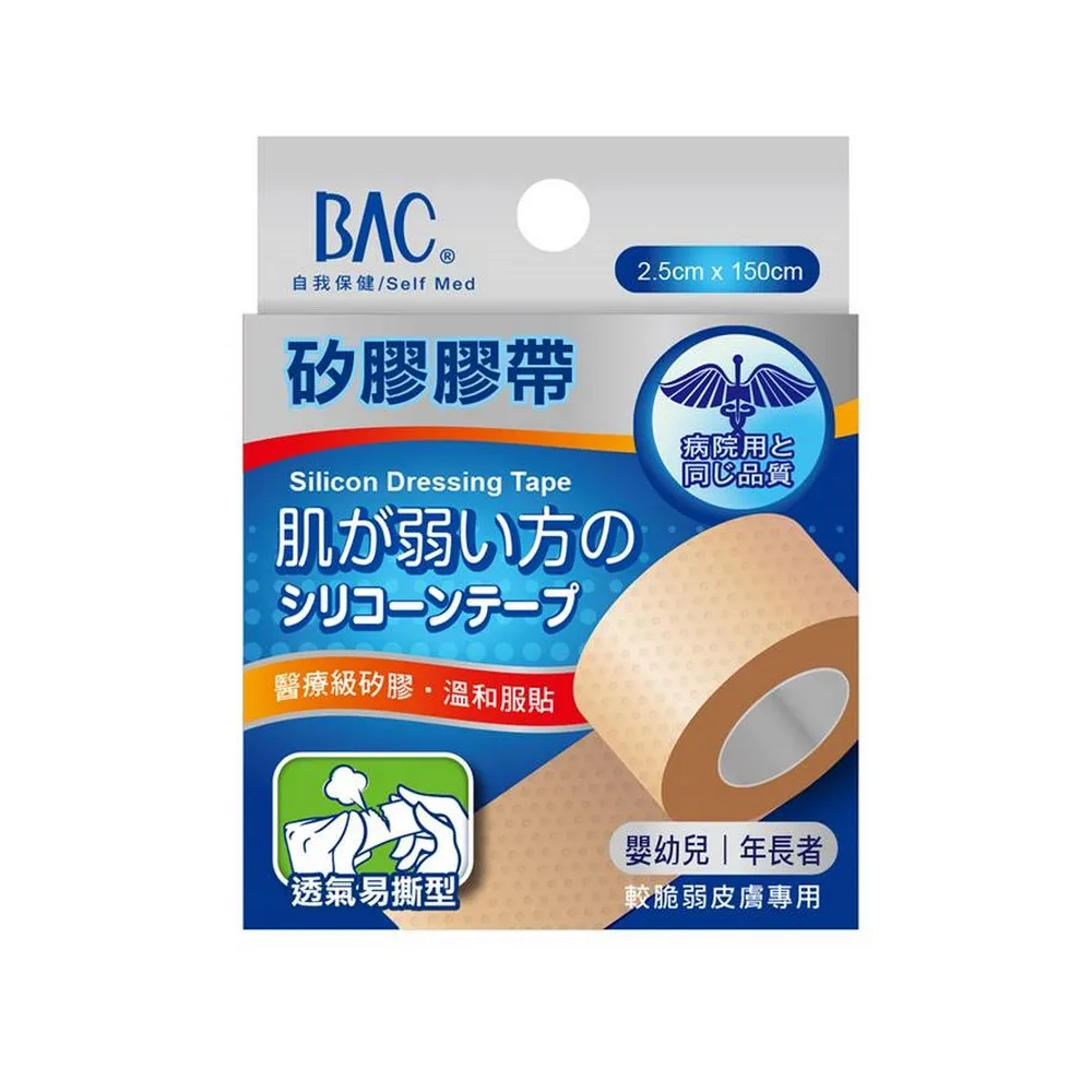 【BAC 倍爾康】矽膠膠帶-脆弱皮膚專用-透氣易撕型2.5x150cm(溫和剝離 低過敏 醫療矽膠帶)