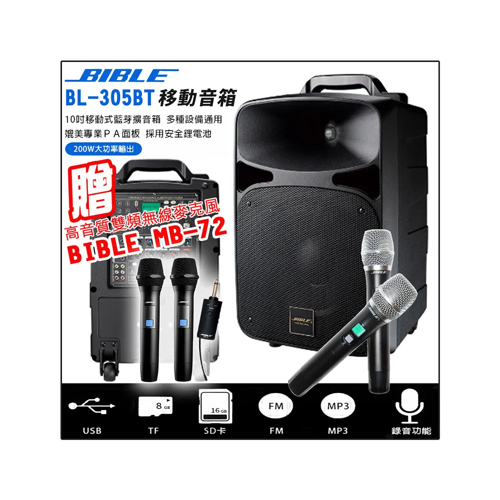 BIBLE BL-305BT 10吋移動式藍芽擴音箱(200W 大功率輸出)