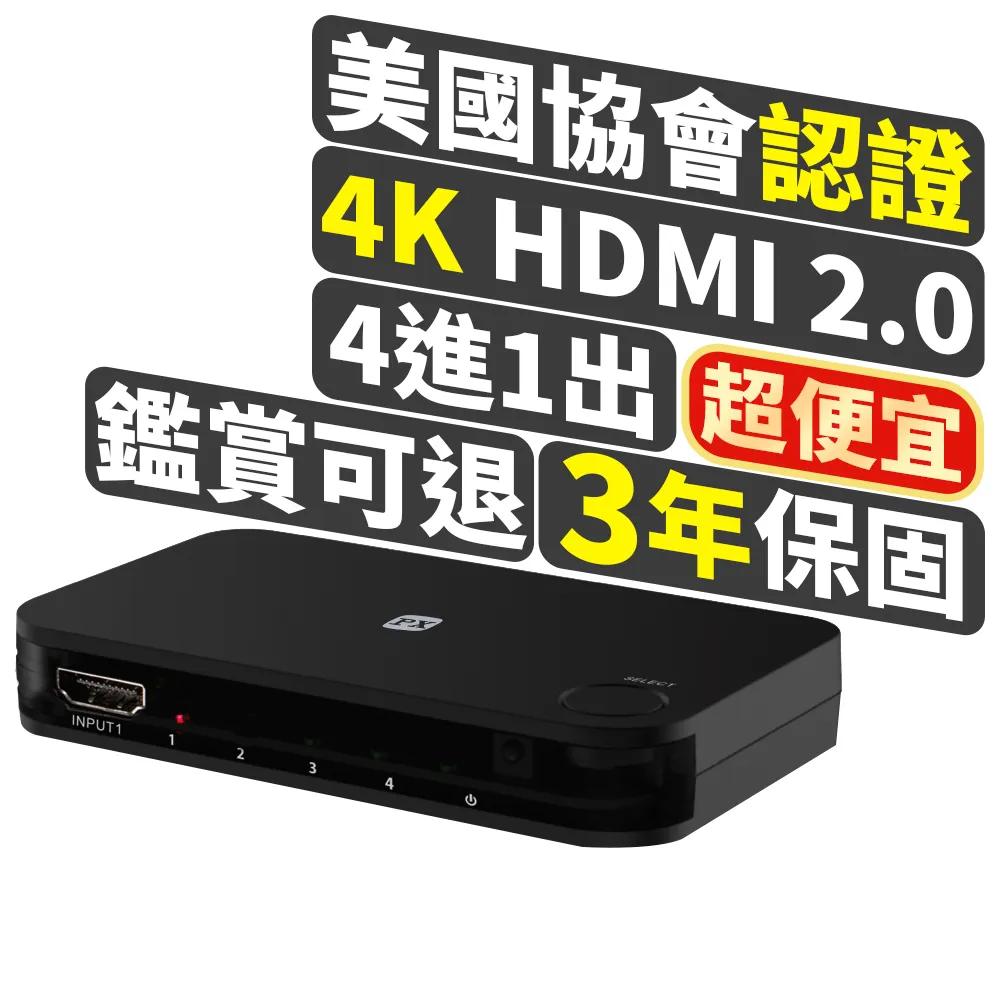 【-PX大通】一年保固四進一出4進1出HDMI切換器HDMI 2.0電視電腦switch協會認證4K(HD2-417)