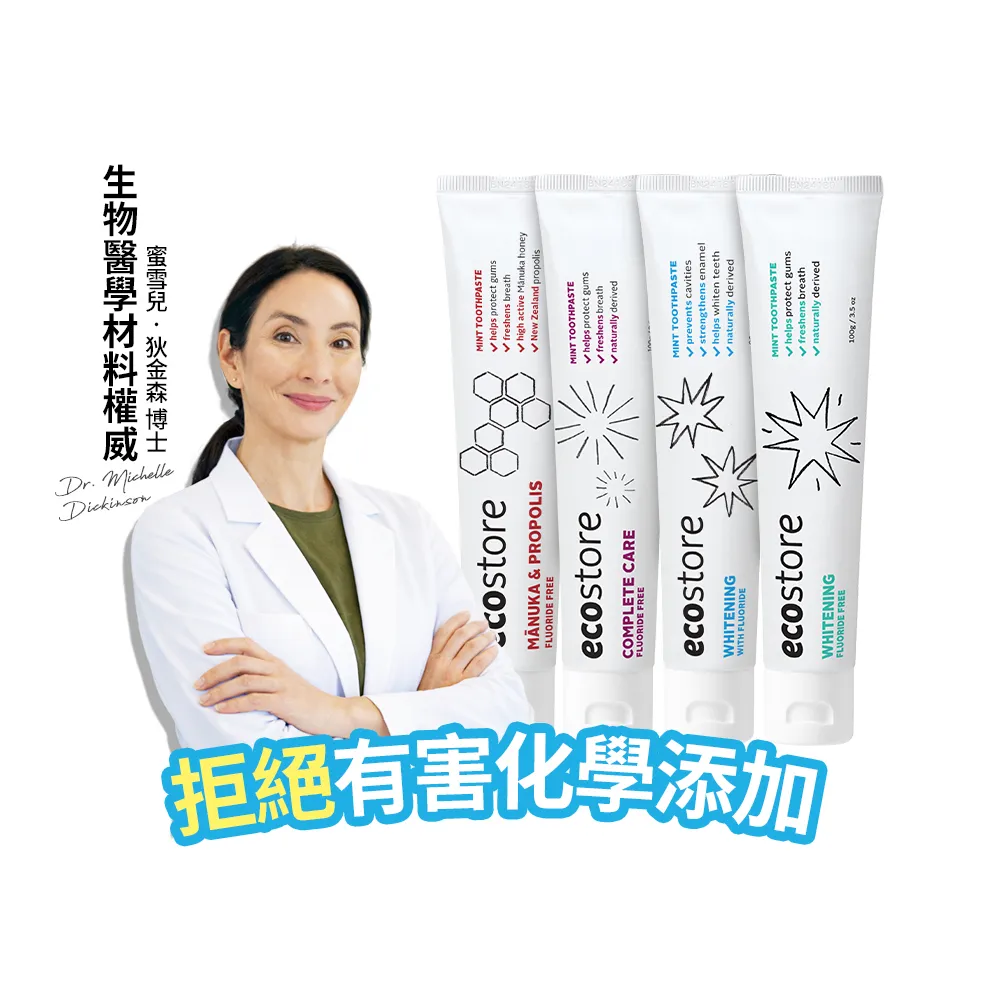 【ecostore 宜可誠】純淨牙膏-任選二入(蜂膠/全效/美白/含氟美白)