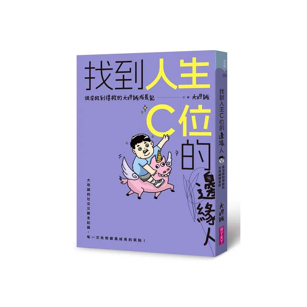 找到人生C位的邊緣人：從沒救到得救的大坦誠成長記
